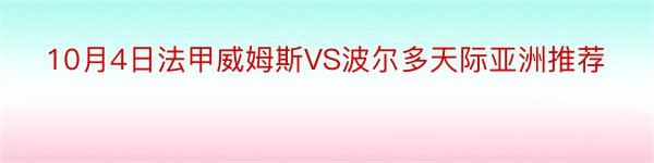 10月4日法甲威姆斯VS波尔多天际亚洲推荐