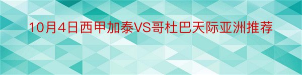 10月4日西甲加泰VS哥杜巴天际亚洲推荐