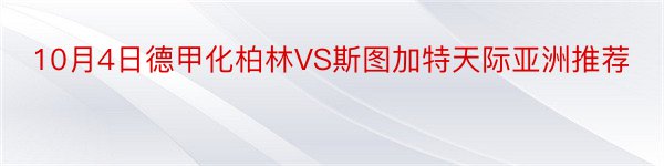 10月4日德甲化柏林VS斯图加特天际亚洲推荐