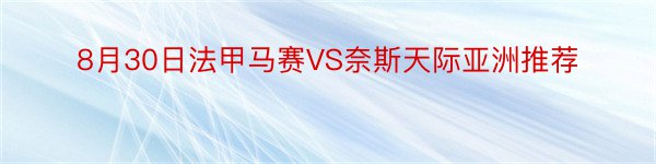 8月30日法甲马赛VS奈斯天际亚洲推荐