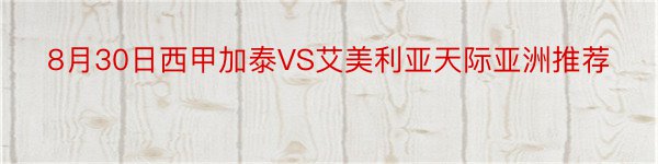 8月30日西甲加泰VS艾美利亚天际亚洲推荐