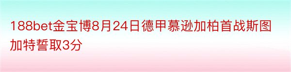 188bet金宝博8月24日德甲慕逊加柏首战斯图加特誓取3分