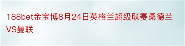 188bet金宝博8月24日英格兰超级联赛桑德兰VS曼联