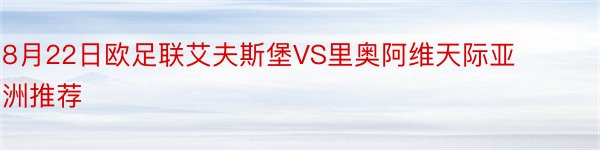 8月22日欧足联艾夫斯堡VS里奥阿维天际亚洲推荐