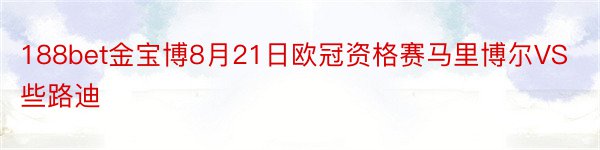 188bet金宝博8月21日欧冠资格赛马里博尔VS些路迪