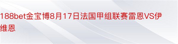 188bet金宝博8月17日法国甲组联赛雷恩VS伊维恩