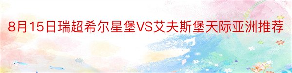 8月15日瑞超希尔星堡VS艾夫斯堡天际亚洲推荐