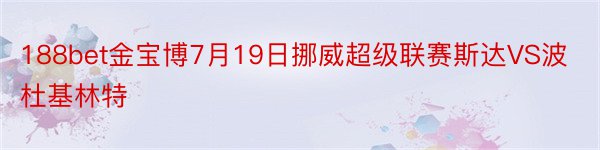 188bet金宝博7月19日挪威超级联赛斯达VS波杜基林特