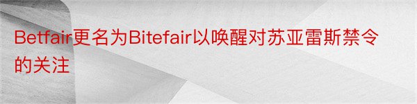 Betfair更名为Bitefair以唤醒对苏亚雷斯禁令的关注