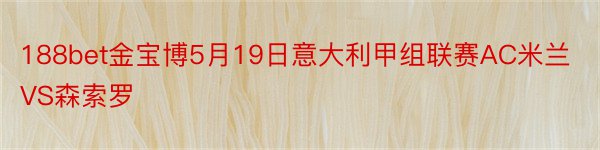 188bet金宝博5月19日意大利甲组联赛AC米兰VS森索罗