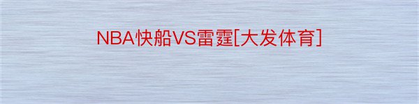 NBA快船VS雷霆[大发体育]