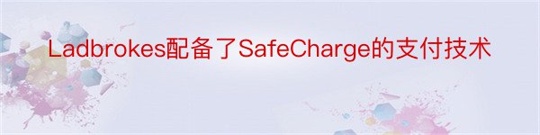 Ladbrokes配备了SafeCharge的支付技术