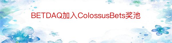 BETDAQ加入ColossusBets奖池