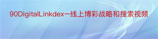 90DigitalLinkdex–线上博彩战略和搜索视频