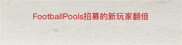 FootballPools招募的新玩家翻倍