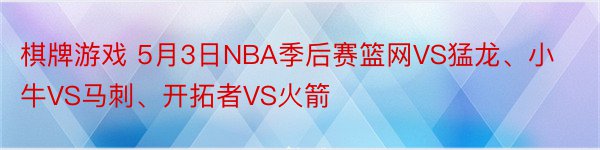 棋牌游戏 5月3日NBA季后赛篮网VS猛龙、小牛VS马刺、开拓者VS火箭