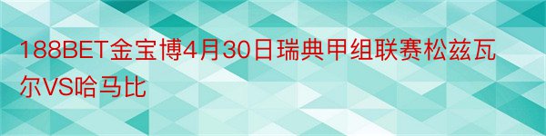 188BET金宝博4月30日瑞典甲组联赛松兹瓦尔VS哈马比