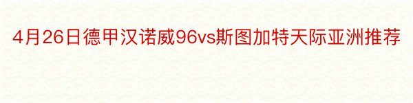 4月26日德甲汉诺威96vs斯图加特天际亚洲推荐