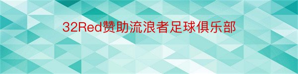 32Red赞助流浪者足球俱乐部