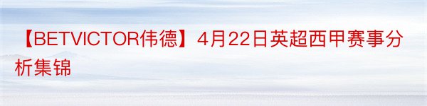 【BETVICTOR伟德】4月22日英超西甲赛事分析集锦