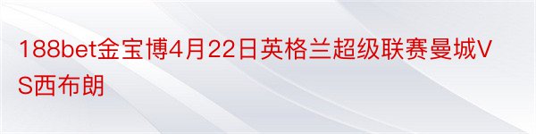 188bet金宝博4月22日英格兰超级联赛曼城VS西布朗