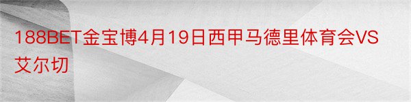 188BET金宝博4月19日西甲马德里体育会VS艾尔切