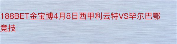 188BET金宝博4月8日西甲利云特VS毕尔巴鄂竞技