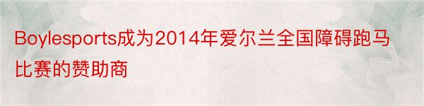 Boylesports成为2014年爱尔兰全国障碍跑马比赛的赞助商