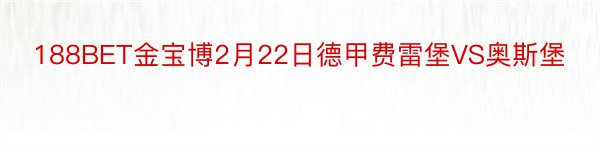 188BET金宝博2月22日德甲费雷堡VS奥斯堡