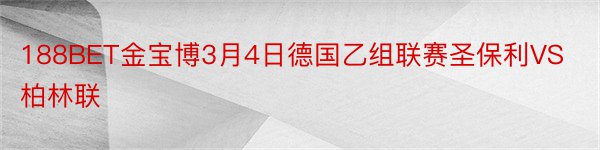 188BET金宝博3月4日德国乙组联赛圣保利VS柏林联