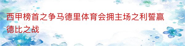 西甲榜首之争马德里体育会拥主场之利誓赢德比之战