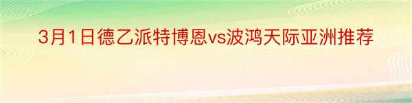 3月1日德乙派特博恩vs波鸿天际亚洲推荐