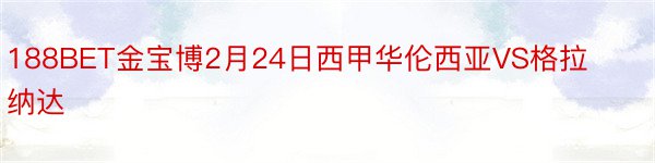 188BET金宝博2月24日西甲华伦西亚VS格拉纳达