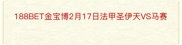 188BET金宝博2月17日法甲圣伊天VS马赛