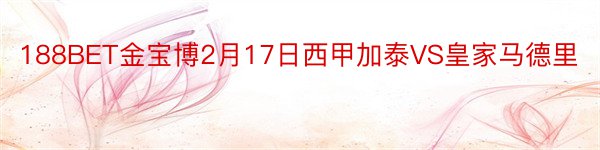 188BET金宝博2月17日西甲加泰VS皇家马德里