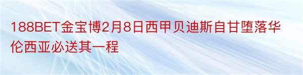 188BET金宝博2月8日西甲贝迪斯自甘堕落华伦西亚必送其一程