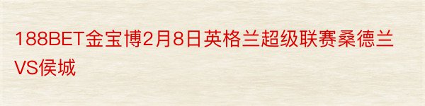 188BET金宝博2月8日英格兰超级联赛桑德兰VS侯城