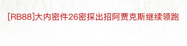 [RB88]大内密件26密探出招阿贾克斯继续领跑