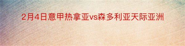 2月4日意甲热拿亚vs森多利亚天际亚洲