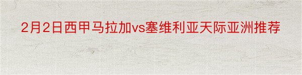 2月2日西甲马拉加vs塞维利亚天际亚洲推荐