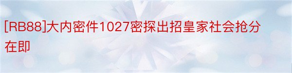 [RB88]大内密件1027密探出招皇家社会抢分在即