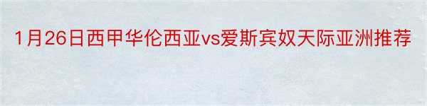 1月26日西甲华伦西亚vs爱斯宾奴天际亚洲推荐