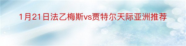 1月21日法乙梅斯vs贾特尔天际亚洲推荐