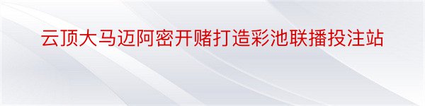 云顶大马迈阿密开赌打造彩池联播投注站