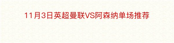 11月3日英超曼联VS阿森纳单场推荐