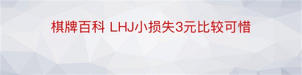 棋牌百科 LHJ小损失3元比较可惜